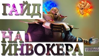 САМЫЙ ЛУЧШИЙ ГАЙД НА ИНВОКЕРА | INVOKER BEST GUIDE [1mB3ar]