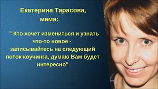Екатерина Тарасова Отзыв о Коучинге Евгения Ренуа "Быстрые 50 000 в Профессии" 4й поток