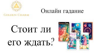 СТОИТ ЛИ ЕГО ЖДАТЬ? ОНЛАЙН ГАДАНИЕ/ Школа Таро Golden Charm