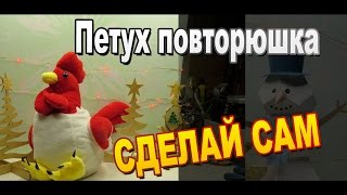 Как сделать петуха повторюшку своими руками / Говорящие игрушки / Sekretmastera