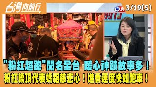 2024.03.19【台灣向前行 Part5】"粉紅超跑"聞名全台 暖心神蹟故事多！粉紅轎頂代表媽祖慈悲心！進香速度快如跑車！