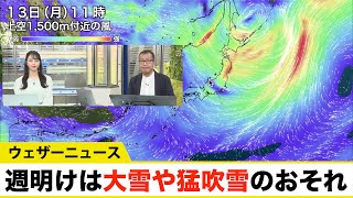 週明け13日(月)は大雪や猛吹雪のおそれ 全国的に冬の寒さが戻る