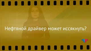 TeleTrade: Курс рубля, 04.10.2016 - Нефтяной драйвер может иссякнуть?