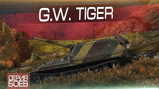 Серия боёв на G.W. Tiger - Немецкая мощь?
