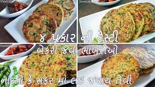 સવાર ના નાસ્તો કે સફર માં લઇ જવાય તેવી ૪ પ્રકાર ની ટેસ્ટી બેકરી જેવી ભાખરીઓ બનાવની રીત - Bhakhris