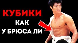 5 домашних упражнений для идеальных кубиков, как у Брюса Ли