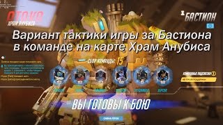 Owerwatch: Вариант тактики игры за Бастиона с командой на карте Храм Анубиса.