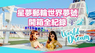 【郵輪】星夢郵輪世界夢號開箱全紀錄X香港10家必吃美食推薦 | 旅行GO了沒