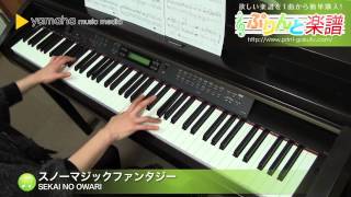 スノーマジックファンタジー / SEKAI NO OWARI : ピアノ（ソロ） / 上級