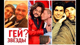 ГЕИ Российского шоу бизнеса/Правда или вымысел?