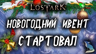 Lost Ark. Новогодний ивент "Снеговей" стартовал! А в шоп завезли P2W??