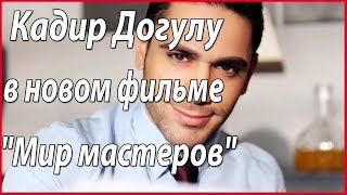 Кадир Догулу в новом фильме "Мир мастеров" #звезды турецкого кино