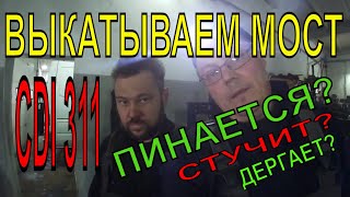 Mercedes-Benz Спринтер 311 ЗАМЕНА ЗАДНЕГО МОСТА  .Пинки при трогание с места.