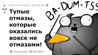 Бредовые отмазки людей, который в итоге оказались правдой... (Апвоут))