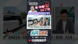 ▌侯友宜民調拉警報！｜台灣向前行 ep1176 精華 #Short