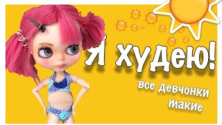 Я худею!Стопмоушен с куклами Blythe про лето и каникулы