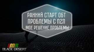 Black desert - проблемы с п2п и даты раннего старта ф2п
