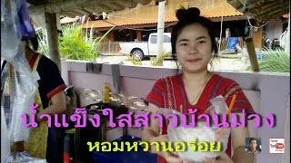 น้ำแข็งใสสาวสวย  บ้านม่วง เมืองปาน หอมอร่อย Cute girl Moung village