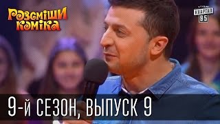 Рассмеши Комика, сезон 9, выпуск 9, эфир от 18 апреля 2015