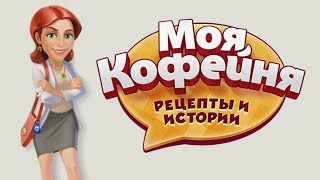 Моя кофейня #44 Неудачи Алисы Рецепты и истории Игры для детей #Mary games