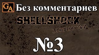 Shellshock Nam '67 прохождение без комментариев - № 3 Сердца и разум