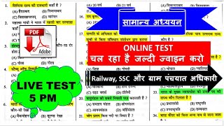 5 PM Live Classes सामान्य अध्ययन के अति मह्त्वपूर्ण प्रश्न