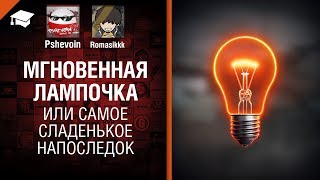 Мгновенная лампочка или самое сладенькое напоследок - Ворлд оф лайфхакс №23 [World of Tanks]