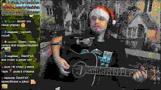 ( ( С новым Годом Будто Старого Не Хватило ( ( #live #живаямузыка #гитара #пикник #песни #каверы #БГ
