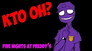 ВСЯ ПРАВДА О ФИОЛЕТОВОМ ЧЕЛОВЕКЕ - Секреты FNAF #12