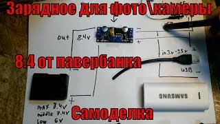 Портативная зарядка от 5 в  для Никон\Кенон (сборка зарядного устройства)