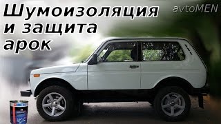 Шумоизоляция и защита днища ВАЗ 21214 (DINITROL 479 VAZ NIVA 2131 подкрылки)-avtoMEN-[UniversalMAN]