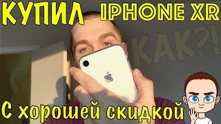 iPHONE XR  (КАК СДАТЬ МУСОР И ПОЛУЧИТЬ СКИДКУ) Снято на MIX 2S