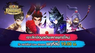 Seven Knights LIVESTREAM #62 | เจาะลึกข้อมูลอัพเดทแพทช์ใหม่ และอื่นๆ