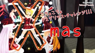 【メリークスグリマス！】こちょこちょクスグリマスチャレンジ！