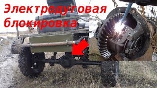 Заваренный дифференциал на бездорожье: плюсы и минусы