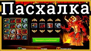 Хроники Хаоса Пасхалка на День Рождение игры Хроники Хаоса Мини игра подбор приспешников Демона