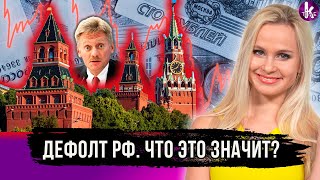 Дефолт, который Россия не признает: что будет со страной?