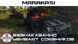 Беспредел процветает, безнаказанно убивают союзников. Бешеные олени World of Tanks