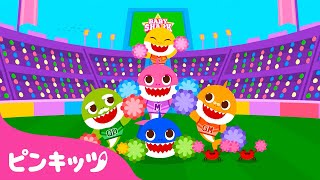 サメのかぞくのチアリーダー | みんなもいっしょに応援しよう????がんばれー！ | ピンキッツ! Pinkfong - 童謡と子どもの動画