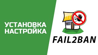 Базовая информация по Fail2ban