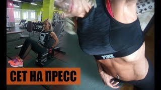 Сет на пресс