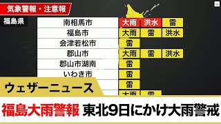 福島大雨警報 東北9日にかけ大雨警戒