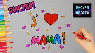 Как ПРОСТО нарисовать ОТКРЫТКУ К ДНЮ МАТЕРИ/582/How TO just draw a CARD for MOM