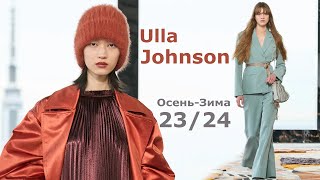 Ulla Johnson мода осень зима 2023/2024 в Нью-Йорке | Стильная одежда и аксессуары