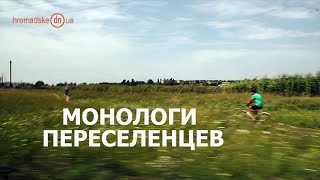 «Больница на другом конце города, дом отапливать нечем», - монологи переселенцев