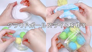 【ASMR】クラウドボールスライムを作る【音フェチ Slime 슬라임】