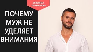 Почему муж не уделяет внимание жене? Что делать? Муж перестал обращать внимание как на женщину