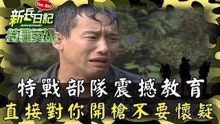 《特戰英雄》特戰部隊震撼教育 直接對你開槍不要懷疑