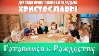 Христославы. Готовимся к Рождеству. Делаем ёлочные игрушки своими руками.