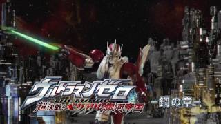 『ウルトラマンゼロ THE CHRONICLE』次回予告 第5話 「ウルトラマンゼロ THE MOVIE  超決戦!ベリアル銀河帝国 鋼の章」